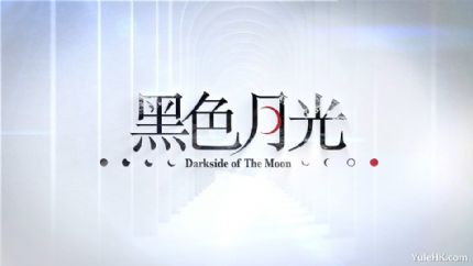 《黑色月光》拍摄完成