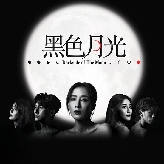 《黑色月光》