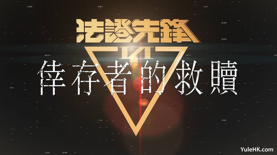 法证先锋6幸存者的救赎