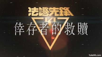 《法证先锋6幸存者的救赎》拍摄完毕