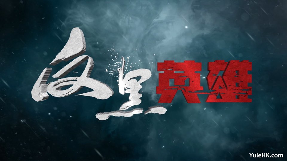 《反黑英雄》拍摄完成