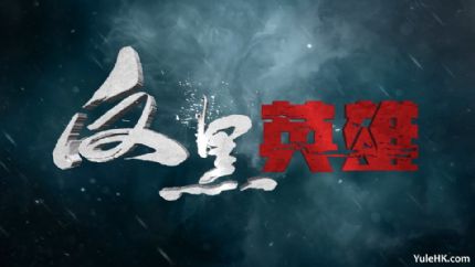《反黑英雄》拍摄完成