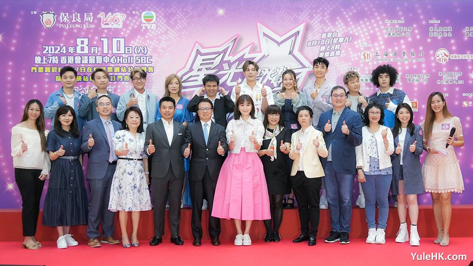 《星光熠熠耀保良2024》8月10日香港会议展览中心隆重举行
