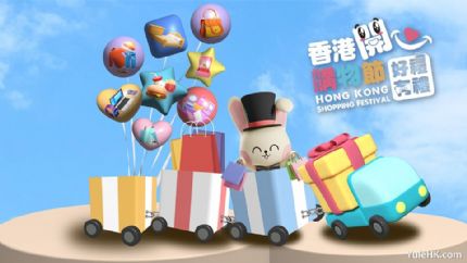 第二届香港开心购物节7月1日起拉开帷幕