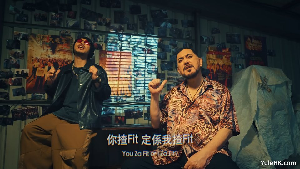 黄秋生与黄明志再度合作《揸FIT》MV
