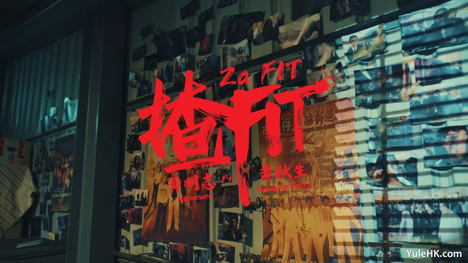 《揸FIT》