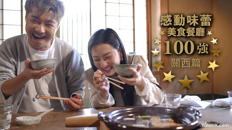感动味蕾美食餐厅100强 关西篇