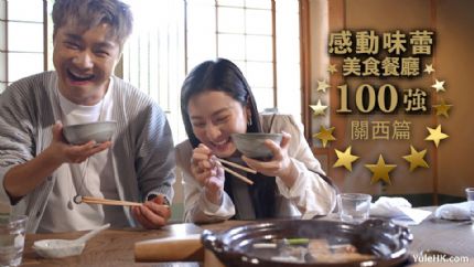 感动味蕾美食餐厅100强 关西篇 | 7月1日起翡翠台首播