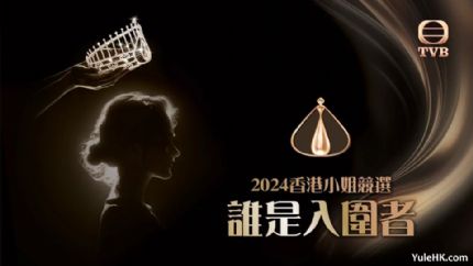 2024香港小姐竞选“心水入围佳丽”投票活动开启，最终入围名单月中揭晓