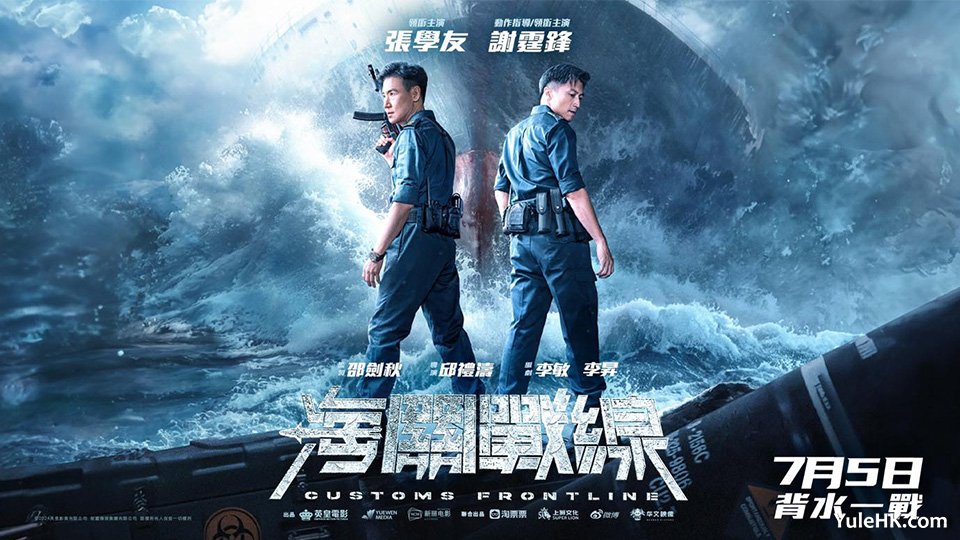 《海关战线》海外首映，张学友谢霆锋上演极限对决