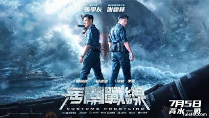 《海关战线》海外首映，张学友谢霆锋上演极限对决