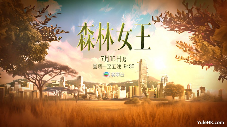 《新闻女王》原班人马配音的创新剧集式纪录片《森林女王》