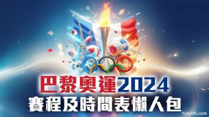 翡翠台巴黎奥运期间节目安排及调整