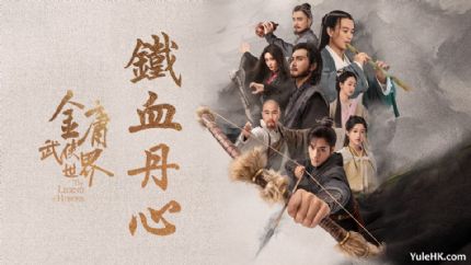 《金庸武侠世界：铁血丹心》分集剧情（1~30集）
