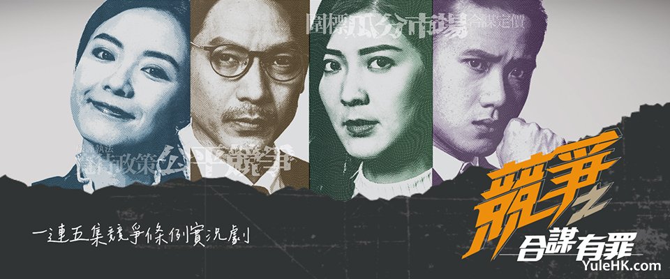 《竞争之合谋有罪》7月25日起海外播出