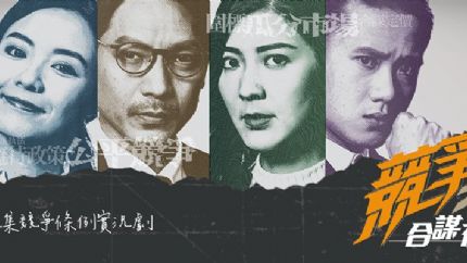 《竞争之合谋有罪》7月25日起海外播出