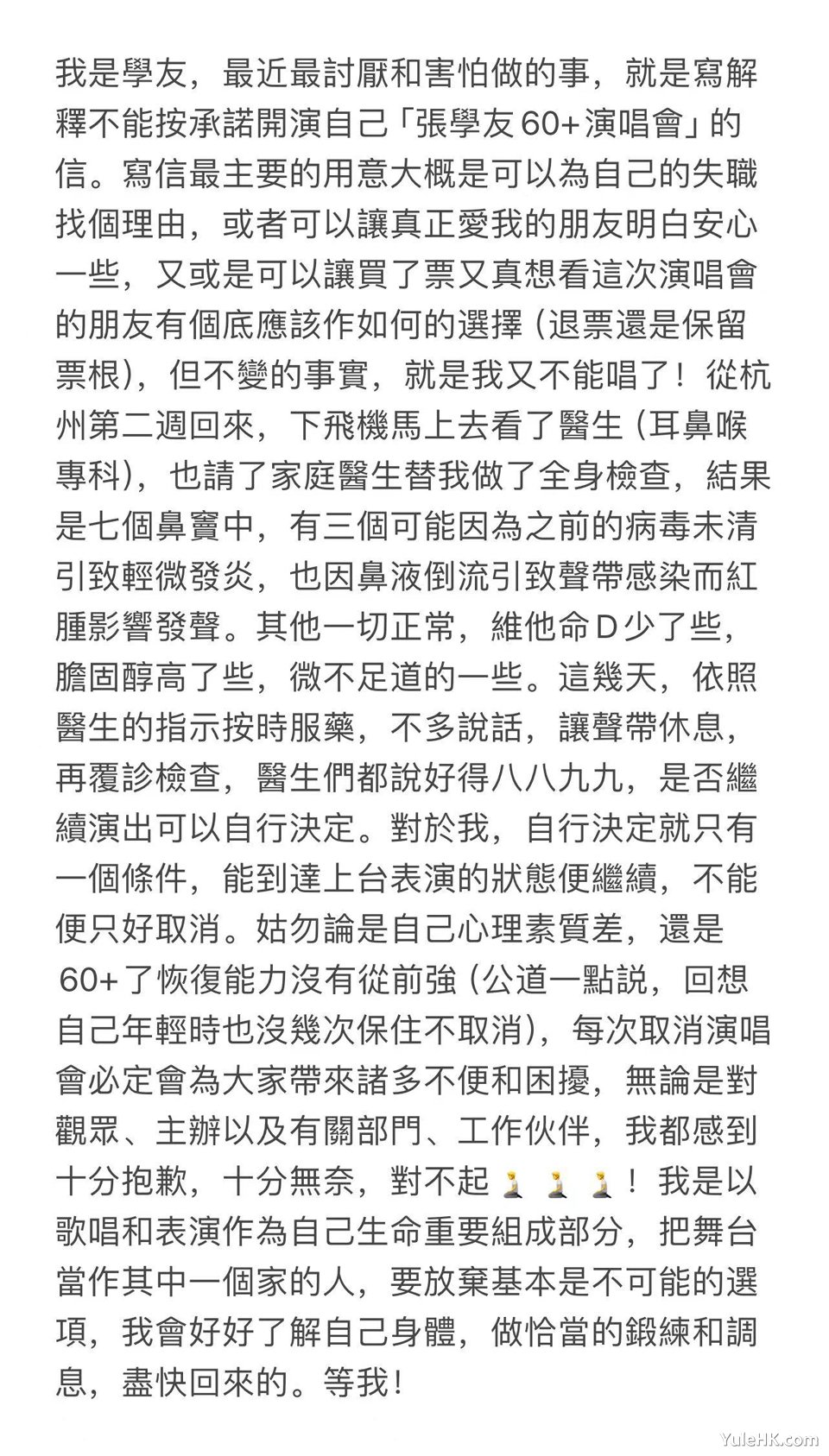 张学友致歉信