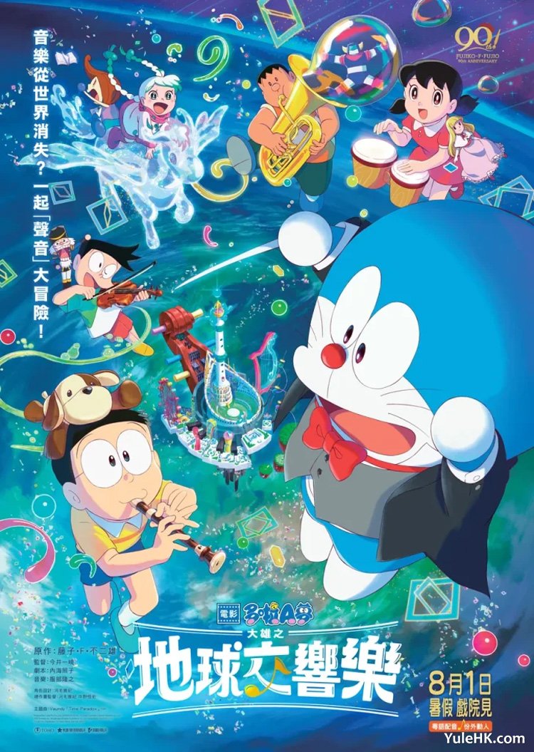 《多啦A梦：大雄之地球交响乐》8月1日香港上映