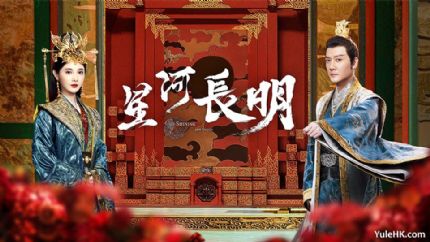 《星河长明》7月19日起海外播出