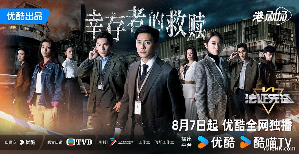 《法证先锋6：幸存者的救赎》8月7日优酷全网独播
