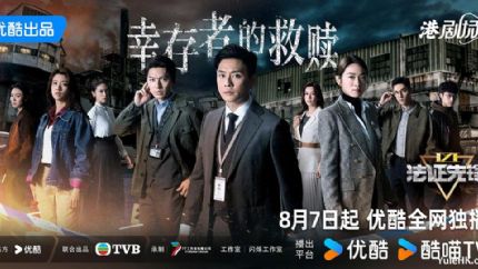《法证先锋6：幸存者的救赎》8月7日优酷全网独播