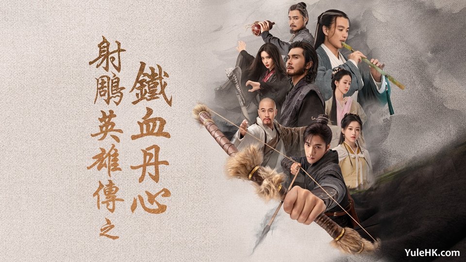 《射雕英雄传之铁血丹心》8月12日起翡翠台播出