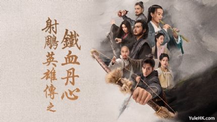 《射雕英雄传之铁血丹心》8月12日起翡翠台播出