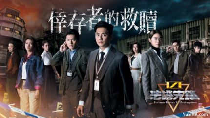 《法证先锋6：倖存者的救赎》8月12日起翡翠台首播
