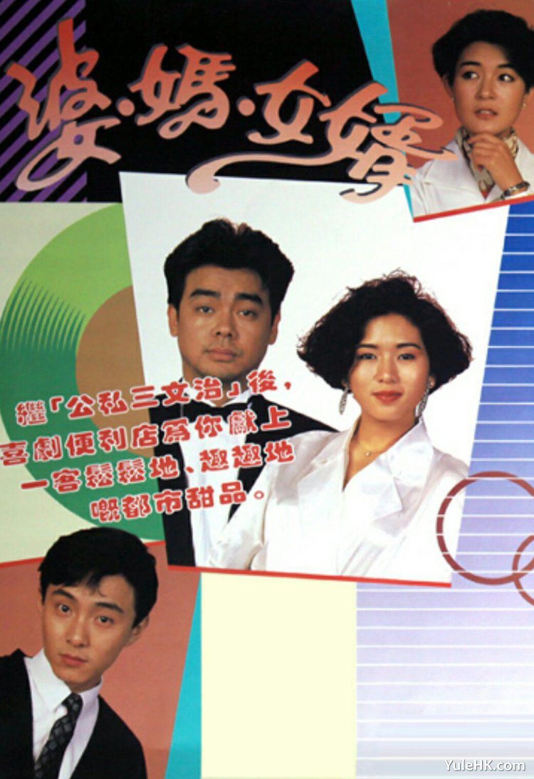 《婆妈女婿》分集剧情（1~58集大结局）