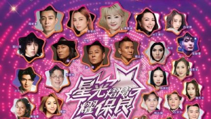 星光熠熠耀保良2024 | 8月10日晚翡翠台现场直播