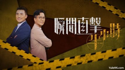 瞬间直击半小时 | 8月12日起翡翠台首播