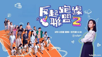 朱茵主演、梁咏琪客串《反起跑线联盟2》8月12日起首播