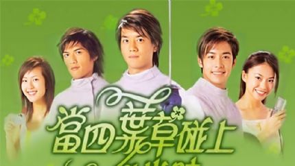 《当四叶草碰上剑尖时》分集剧情（1~11集大结局）