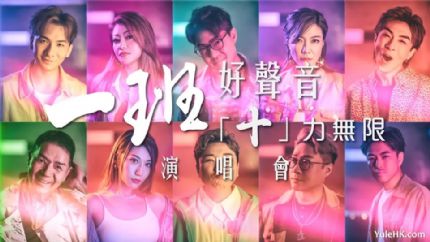 一班好声音“十”力无限演唱会 | 8月25日晚翡翠台首播