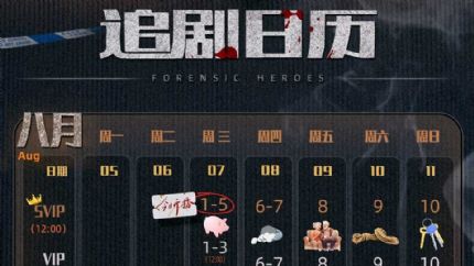 《法证先锋6：幸存者的救赎》优酷追剧日历
