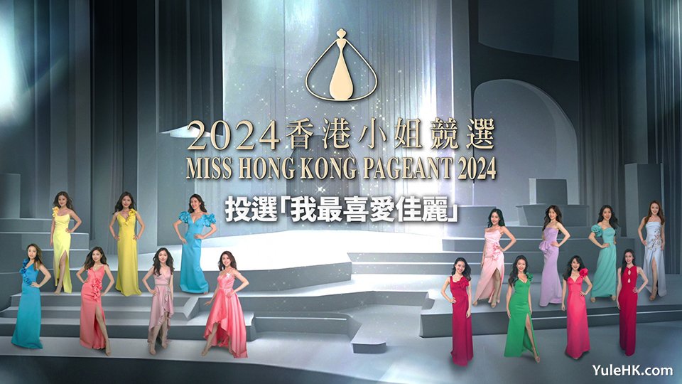 2024香港小姐竞选启动“我最喜爱佳丽”网上投票活动