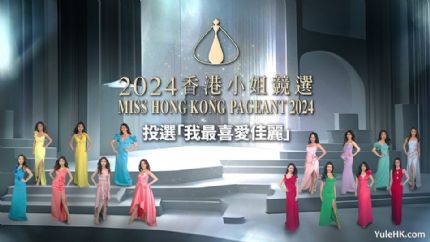 2024香港小姐竞选启动“我最喜爱佳丽”网上投票活动