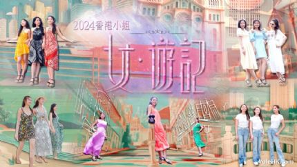 2024香港小姐 女·游记 | 8月26日起翡翠台首播
