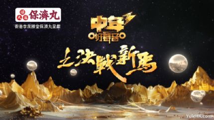 中年好声音3之决战新马 | 9月1日起翡翠台首播