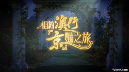 相约澳门“京”艳之旅 | 9月7日晚翡翠台首播