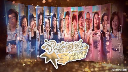 家常便饭争霸战 | 9月9日起翡翠台首播