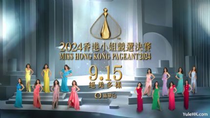 2024香港小姐竞选决赛 | 9月15日晚翡翠台现场直播
