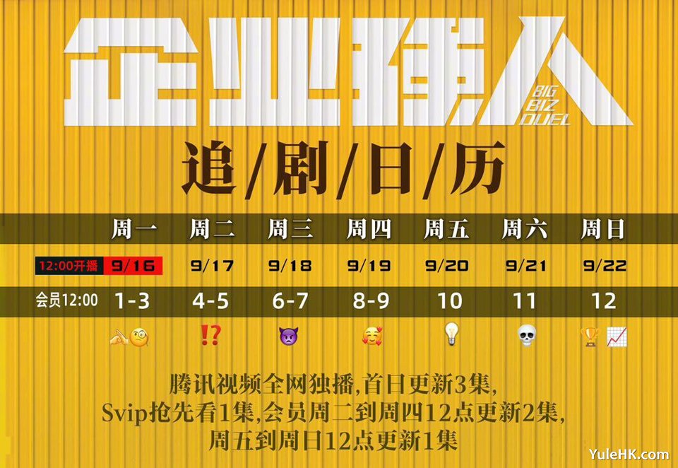 《企业强人》腾讯视频追剧日历