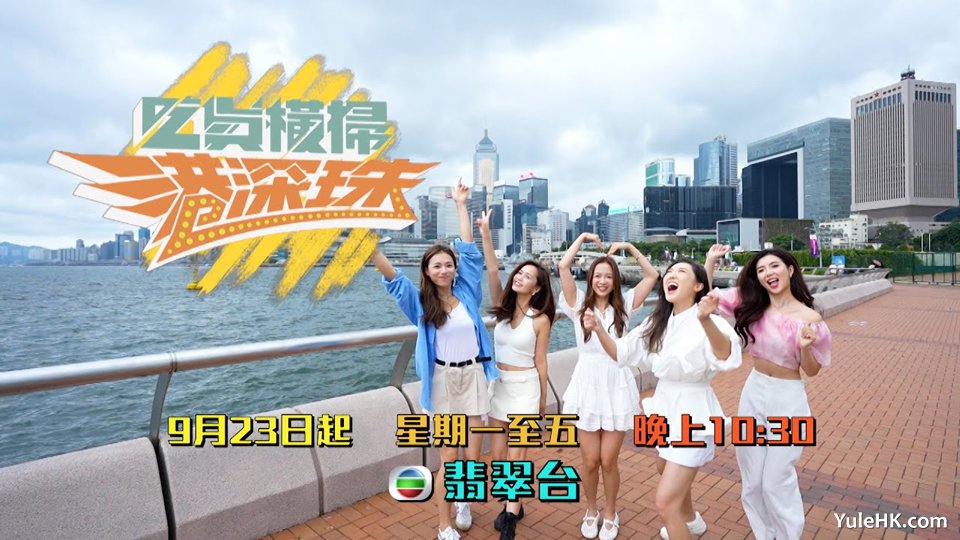 吃货横扫港深珠 | 9月23日起翡翠台首播