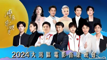 "湾区升明月" 2024大湾区电影音乐晚会 | 9月28日晚翡翠台播出