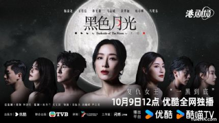 《黑色月光》10月9日起优酷全网独播