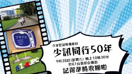少讯同行50年 | 9月28日晚翡翠台首播