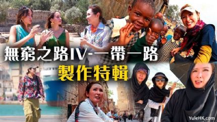 无穷之路4：一带一路制作特辑 | 9月29日晚翡翠台首播