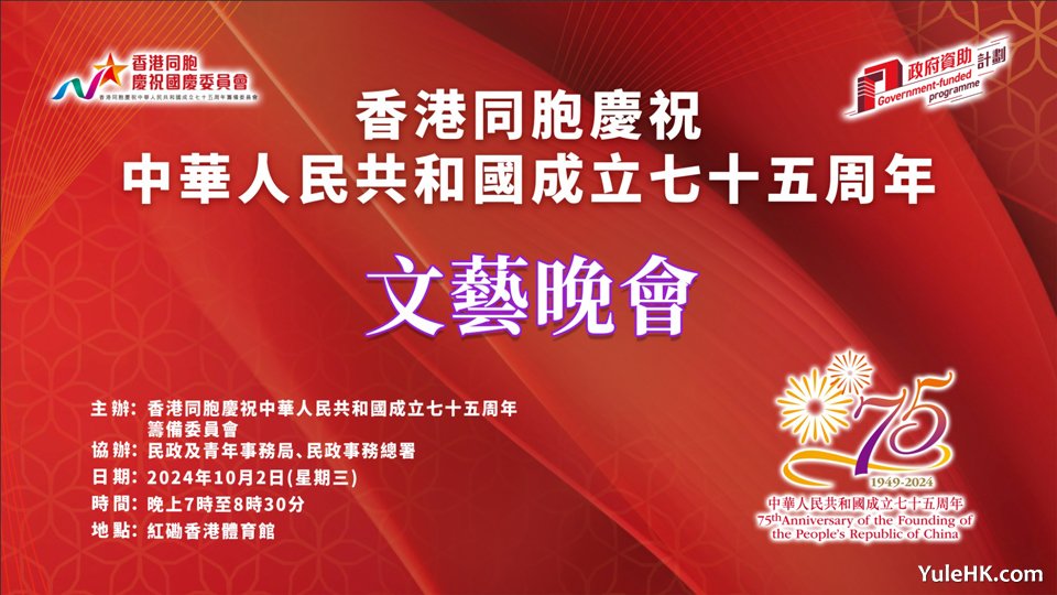 香港同胞庆祝中华人民共和国成立75周年文艺晚会10月2日晚香港红磡体育馆举行