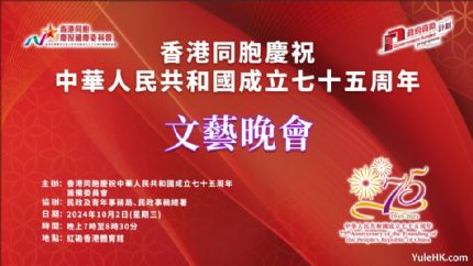 香港同胞庆祝中华人民共和国成立75周年文艺晚会10月2日晚红磡体育馆举行